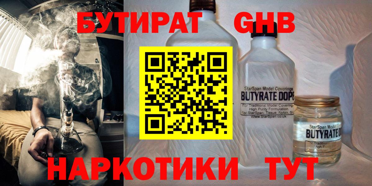 БУТИРАТ Butirat Долгопрудный