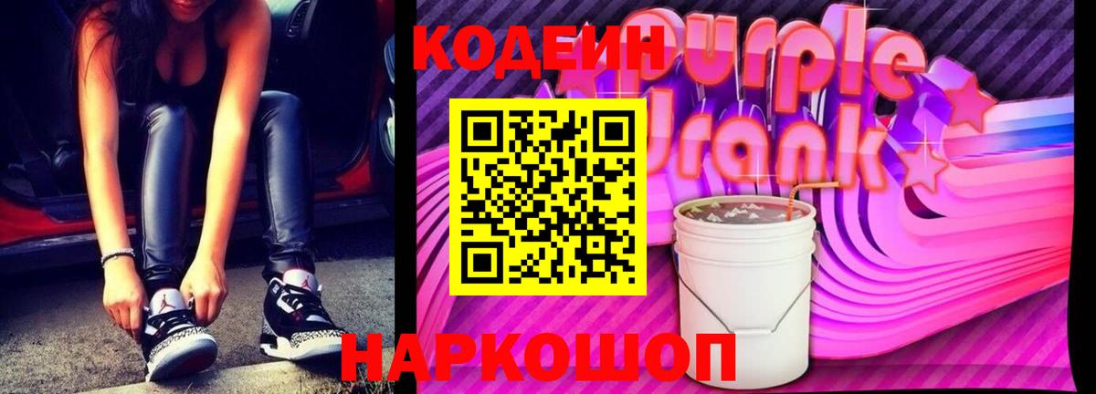 Кодеиновый сироп Lean Purple Drank  Codein Purple Drank  Долгопрудный  Вход с VPN 